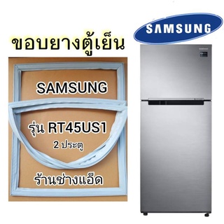 ขอบยางตู้เย็นSAMSUNGรุ่นRT45US1(2 ประตู)