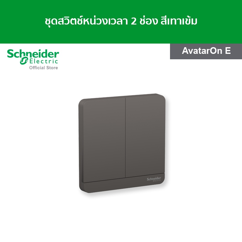 Schneider Electric ชุดสวิตช์หน่วงเวลา ขนาด 2 ช่อง สีดำ รหัส E8332PRL1_DG รุ่น AvatarOn E