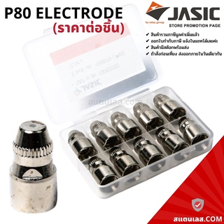 อะไหล่หัวตัดพลาสม่า รุ่น P80 Electrode For Plasma Cutting (ราคา/ชิ้น) JASIC (เจสิค)