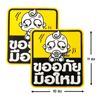 ป้ายสติ๊กเกอร์ ขออภัยมือใหม่ จำนวน 2 ใบ