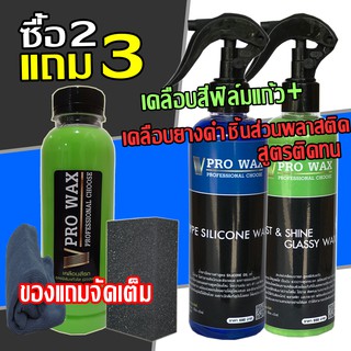 VPRO WAX ซื้อ 2 แถม 3 น้ำยาเคลือบสีรถ ฟิล์มแก้ว คู่กับ สเปรย์พ่นยางดำ สูตรซิลิโคนแท้ แถมฟรี เคลือบสีขวดเติม+ผ้าไมโคร