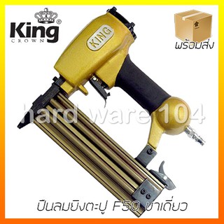 ปืนลมยิงตะปู F50 KING F50Gold air nailer