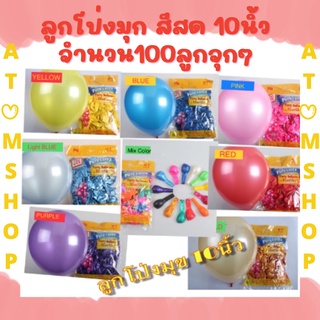 Atom Shop ลูกโป่ง ลูกโป่งปาร์ตี้ สีมุกข้น 10 นิ้ว 1.5 กรัม ผลิตจากน้ำยางพาราคุณภาพดีเยี่ยม