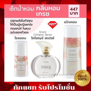 GRACE น้ำหอมเกรซ น้ำหอมผู้หญิง โรลออนเกรซ แป้งฝุ่นเกรซ กิฟฟารีน  GRACE Cologne spray Perfumed Taic Roll-on Giffarine