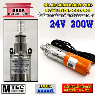 ปั๊มน้ำบาดาลระบบไฟ DC 24V 200W แบรนด์  MTEC รุ่น 3SCB-24-1.5-200-1 (DC Submersible)