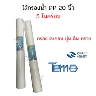 PP ไส้กรองน้ำ ขนาด 20 นิ้ว Temo