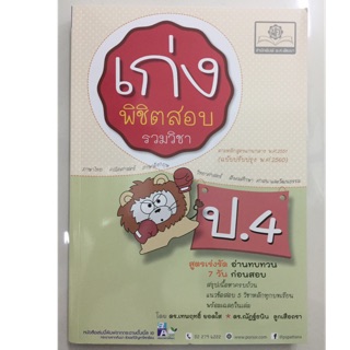 เก่งพิชิตสอบ รวมวิชา ป.4 สูตรเร่งรัด อ่านทบทวนก่อนสอบ (หลักสูตรปี2560) พ.ศ