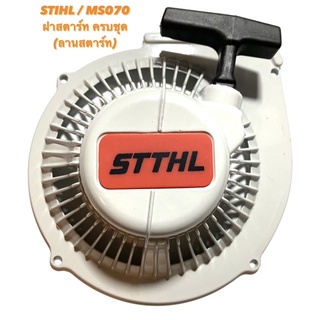 STIHL / MS070 อะไหล่เลื่อยโซ่ ฝาสตาร์ท ครบชุด M ( ลานสตาร์ท ครบชุด / สตาร์ท / ฝาดึงสตาร์ท / ฝา ครอบเครื่อง / สติล ) 070