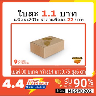 กล่องเบอร์ 00 ราคา 22 บาท แพ็คละ 20ใบ (ไม่พิมพ์จ่าหน้า)