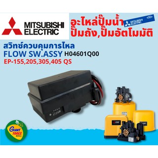 MITSUBISHI อะไหล่ปั๊มน้ำอัตโนมัติ สวิทซ์ควบคุมการไหล FLOW SW.ASSY รุ่น EP-155,205,305,405 QS