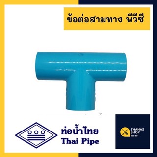 ข้อต่อสามทาง สามทาง ท่อน้ำไทย สามทาง pvc  1/2 (4 หุน), 3/4 (6หุน), 1" (1นิ้ว)