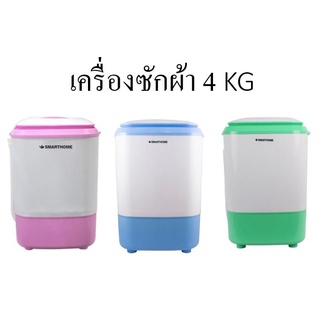 SMARTHOME เครื่องซักผ้า 4 KG รุ่น SM-MW2502 เครื่องซักผ้าพร้อมระบบปั่นแห้ง ระบบกึ่งอัตโนมัติ กำลังไฟฟ้า180 วัตต์