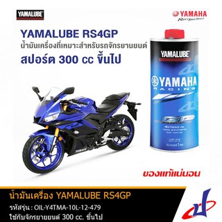 น้ำมันเครื่อง YAMALUBE สังเคราะห์แท้ 100% 10W-40 RS4GP (1ลิตร) ใช้สำหรับ R15 , M SLAZ , R3 , MT 03 , MT 15 ++90793-AT479