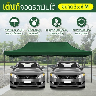 Tent เต็นท์ ขนาด 3x6 เมตร โรงจอดรถพับได้ ที่จอดรถพับได้ กันฝน กันแดด