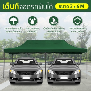 Tent เต็นท์ ขนาด 3x6 เมตร โรงจอดรถพับได้ ที่จอดรถพับได้ กันฝน กันแดด