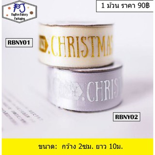 ริบบิ้นคริสมาสต์ ริบบิ้น Merry Christmas สีทอง สีเงิน กว้าง 2ซม. ยาว 10ม.