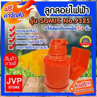 **ส่งฟรี** ลูกลอยไฟฟ้า รุ่น SOMIC No.9325มีให้เลือกตั้งแต่แพ็ค 1-5ชิ้น แข็งแรงทนทาน ทนกรด ทนด่างได้ดี สินค้าคุณภาพจากJVP