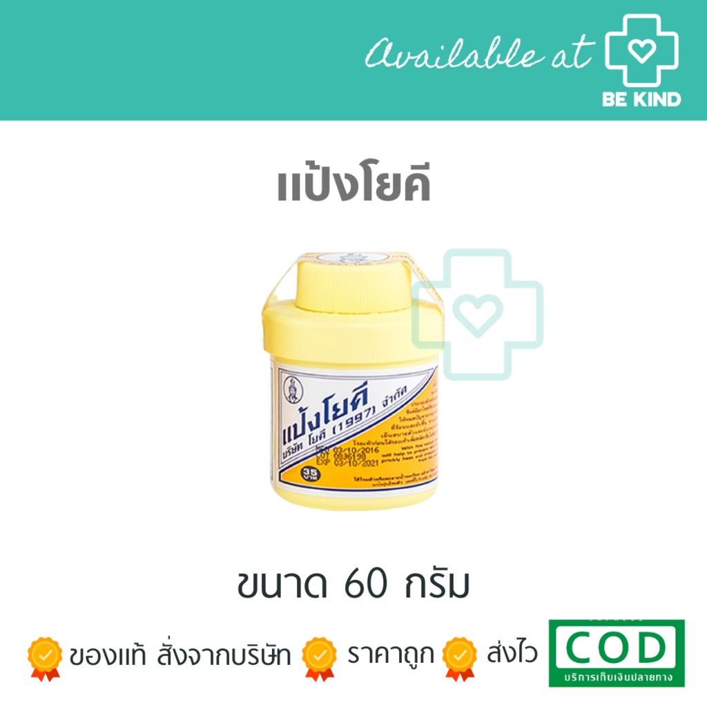 แป้ง โยคีต้นตำรับ1997 YOKI POWDER 60 กรัม