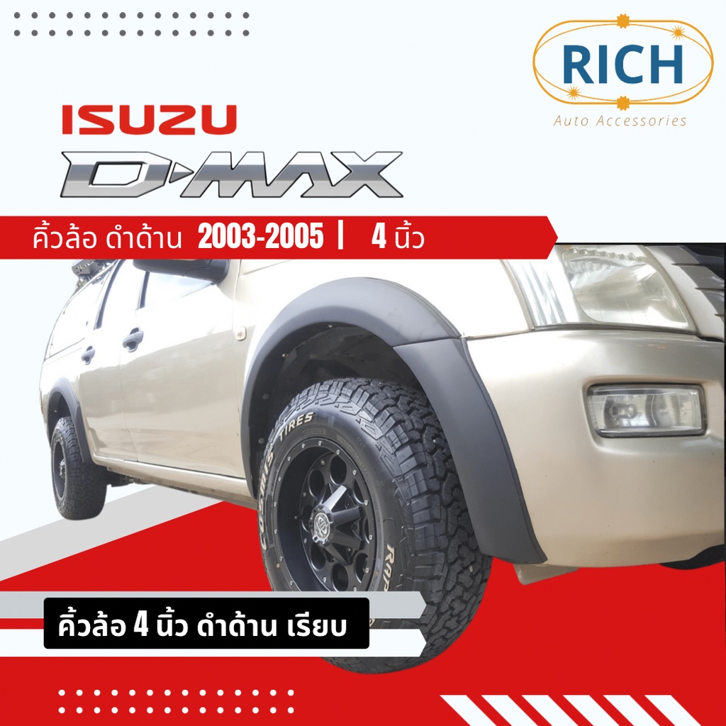 คิ้วล้อ ISUZU D-MAX 2003-2004-2005 4นิ้ว สีดำด้าน ซุ้มล้อ โป่งล้อ โป่งซุ้มล้อ ซุ้มรถกระบะ ซุ้มแต่งรถ