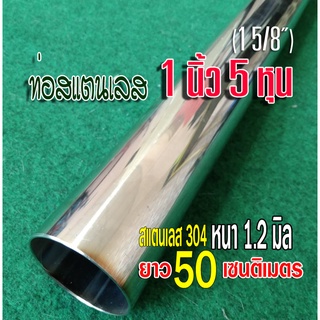 ท่อสแตนเลส 1 นิ้ว 5 หุน (1 5/8") ยาว 50 เซนติเมตร หนา 1.2 มม. สแตนเลส 304 ทำชิ้นส่วนท่อไอเสีย หรือใช้งานอื่นๆ