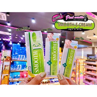 📣เพียวคอส📣Smooth E Cream สมูท อี ครีม (เลือกขนาด)