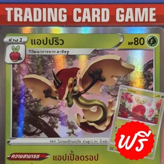 แอปปริว R ฟรอย "แอปเปิ้ลดรอป" (ฟรี คาจิชชู) การ์ดโปเกมอน standard [Pokemon]