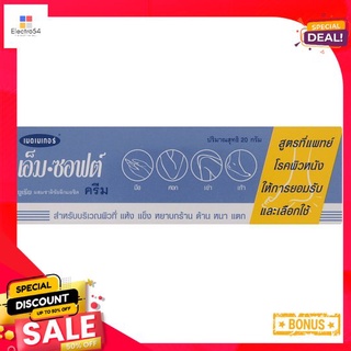 เมดเมเกอร์ เอ็ม-ซอฟต์ ครีม 20 กรัมMEDMAKER M-SOFT CREAM 20 G