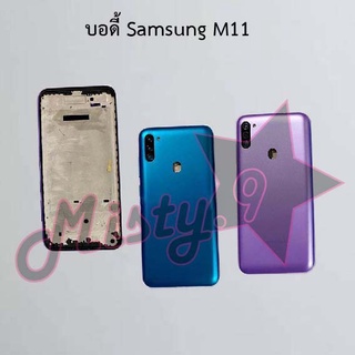 บอดี้โทรศัพท์ [Body] Samsung M11