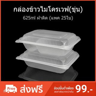 (แพค25ใบ) กล่องข้าวไมโครเวฟ กล่องใส่อาหาร กล่องใช้แล้วทิ้ง (PP) กล่อง Take away