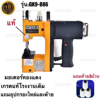 เครื่องเย็บกระสอบ จักรเย็บกระสอบ GK9-886 MJF SEWINGแท้(แถมอุปกรณ์และด้าย3ม้วน) พร้อมส่ง!