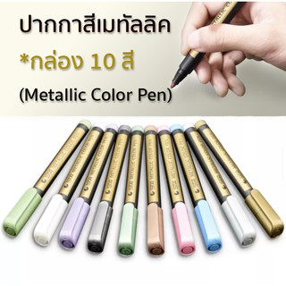 ปากกามารค์เกอร์  สีเมทัลลิค  (Set กล่อง) 10 สี  Metallic Color Pen No.8151 ปากกาเขียนแก้ว กระจก ตกแต่ง DIY *ชนิดลบออกได้