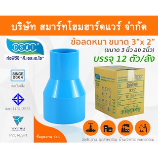 ข้อต่อลดหนาพีวีซี ข้อลดหนาพีวีซี ข้อต่อลดหนา PVC ข้อลดหนา PVC  ขนาด 3"x2" (3นิ้วลด2นิ้ว)