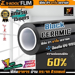 [ขายดี!!] ฟิล์มติดกระจก ฟิล์มติดรถยนต์ ฟิล์มนาโนเซรามิคดำ60% ยี่ห้อ X-KOOL CERAMIC NANO 60% กว้าง50CM.ยาว15M. ราคายกม้วน