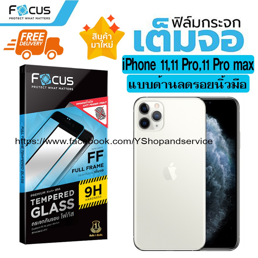 New!! Focus กระจกเต็มจอแบบด้านลดรอยนิ้วมือ Apple iPhone 11,11Pro,11Pro Max