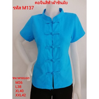 เสื้อฟ้าผ้าชินมัยคอจีนเข้ารูป รหัส M137