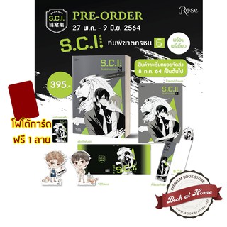 [พร้อมส่ง!] SCI ทีมพิฆาตทรชน เล่ม 6 (แบบมีของ Premium)