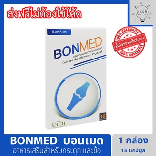 Bonmed บอนเมด 1 กล่อง บำรุงกระดูก ไขข้อ ข่อต่อ น้ำในกระดูก ปวดหลัง ปวดตามข้อต่างๆ ส่วนผสมนำเข้าจาก USA