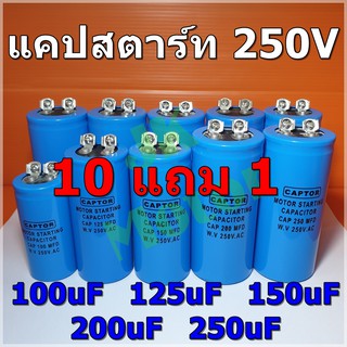 Cap Start 100uF 125uF 150uF 200uF 250uF 250Vac รุ่น Aluminium ยี่ห้อ CAPTOR แคปสตาร์ท คาปาซิเตอร์ สตาร์ท Capacitor Start