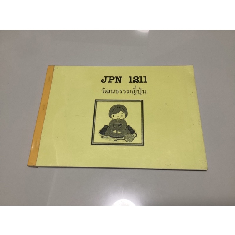 JPN1211 วัฒนธรรมญี่ปุ่น