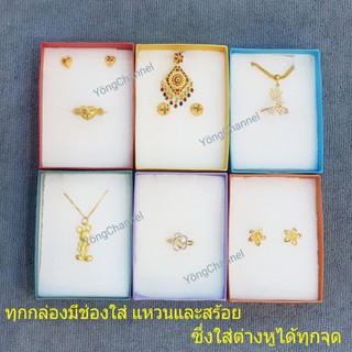 📿กล่องใส่สร้อยคอ+แหวน💍กล่องใส่แหวน+ต่างหู🎁กล่องของขวัญสำเร็จรูป