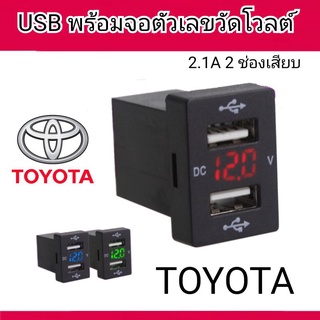 USB 2.1 สำหรับ ชาร์จแบตเตอรี่อุปกรณ์ต่างๆ ภายในรถยนต์ โตโยต้า 2ช่องเสียบ USB พร้อมจอตัวเลขบอกค่าวัดโวลต์