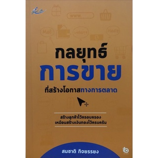 หนังสือ กลยุทธ์การขายที่สร้างโอกาสทางการตลาด : การขาย การตลาด เทคนิคการขาย