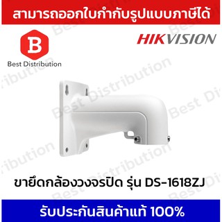 HIKVISION ขาจับกล้องวงจรปิด ขายึดกล้องวงจรปิด รุ่น DS-1618ZJ