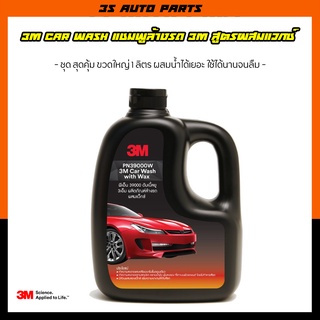 3M  แชมพูล้างรถ น้ำยาล้างรถ ( 3M CAR WASH WITH WAX) สูตรผสมแวกซ์ 2in 1 ทั้งล้างและเคลือบเงาในขั้นตอนเดียว 1000ml.