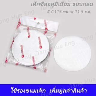 เค้กชีสอลูมิเนียม แบบกลม # C115 ลาย 2 ขนาด 11.5 ซม. ( 100 ชิ้น )