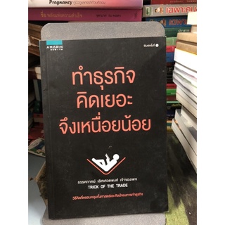 ทำธุรกิจ คิดเยอะจึงเหนื่อยน้อย ผู้เขียน: ธรรศภาคย์ เลิศเศวตพงศ์