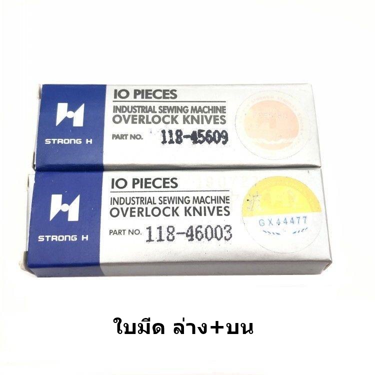 ใบมีด STRONG Hเเท้(118-46003/118-45609) จักรโพ้งใหญ่จูกิ(อุตสาหกรรม) ใช้กับจักรโพ้งJUKI 4เส้น 5เส้น *ราคาต่อชิ้นและคู่*