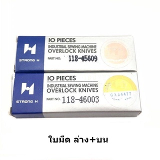 ใบมีด STRONG Hเเท้(118-46003/118-45609)
จักรโพ้งใหญ่จูกิ(อุตสาหกรรม)
ใช้กับจักรโพ้งJUKI 4เส้น 5เส้น *ราคาต่อชิ้นและคู่*