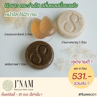 สบู่เจ๊น้ำ สบู่รุงรัง สบู่เซ็ท 3ทัพ 4 ก้อน สุดคุ้มใช้ได้ทั้งหน้าและตัว