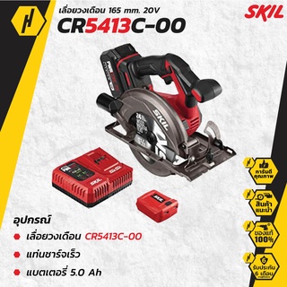 SKIL เลื่อยวงเดือน 165 มม. ไร้สาย 20 โวลต์ รุ่น CR5413C-00 พร้อมแบตเตอรี่ 5 แอมป์อาว x 1 ก้อน แท่นชาร์จเร็ว x 1 เครื่อง